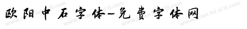 欧阳中石字体字体转换