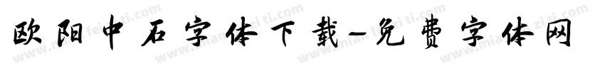 欧阳中石字体下载字体转换