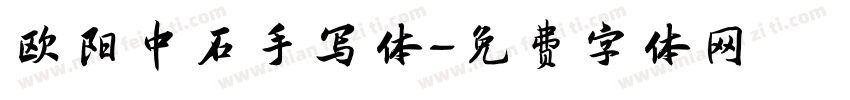 欧阳中石手写体字体转换