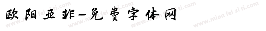 欧阳亚非字体转换