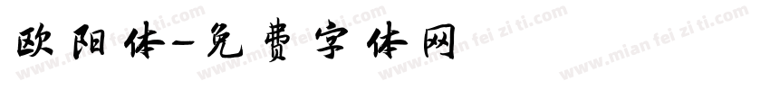欧阳体字体转换