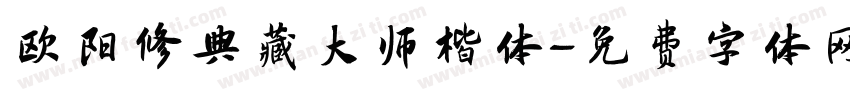 欧阳修典藏大师楷体字体转换