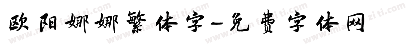 欧阳娜娜繁体字字体转换