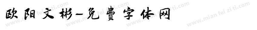欧阳文彬字体转换