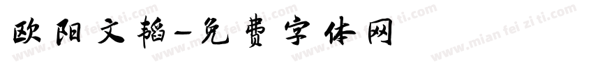 欧阳文韬字体转换