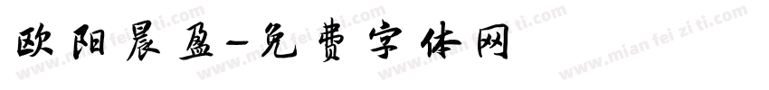 欧阳晨盈字体转换