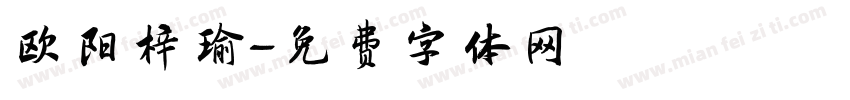 欧阳梓瑜字体转换