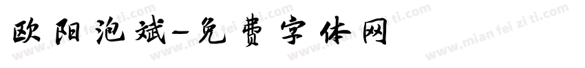 欧阳泡斌字体转换