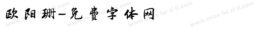 欧阳珊字体转换
