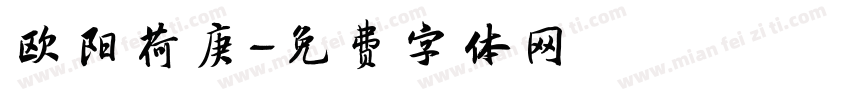 欧阳荷庚字体转换
