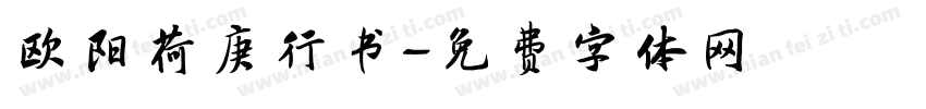 欧阳荷庚行书字体转换