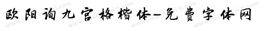 欧阳询九宫格楷体字体转换