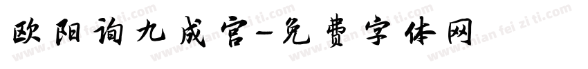 欧阳询九成宫字体转换