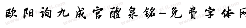 欧阳询九成宫醴泉铭字体转换
