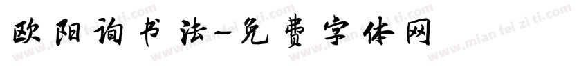 欧阳询书法字体转换