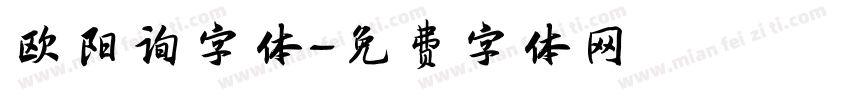 欧阳询字体字体转换