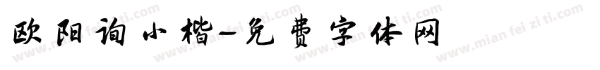 欧阳询小楷字体转换
