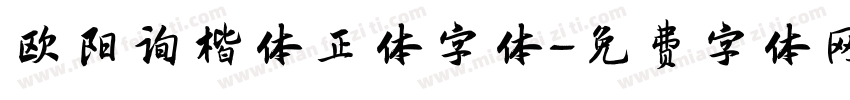 欧阳询楷体正体字体字体转换