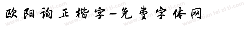 欧阳询正楷字字体转换