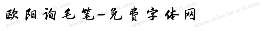 欧阳询毛笔字体转换