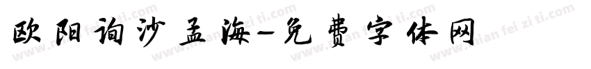 欧阳询沙孟海字体转换