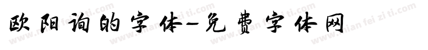欧阳询的字体字体转换
