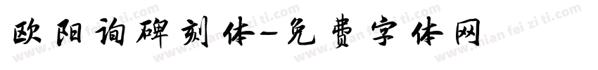 欧阳询碑刻体字体转换