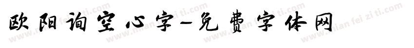 欧阳询空心字字体转换