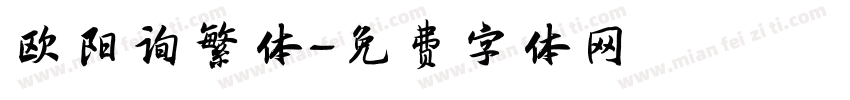 欧阳询繁体字体转换