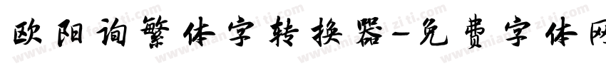 欧阳询繁体字转换器字体转换