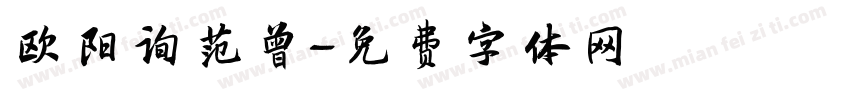 欧阳询范曾字体转换