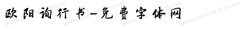 欧阳询行书字体转换