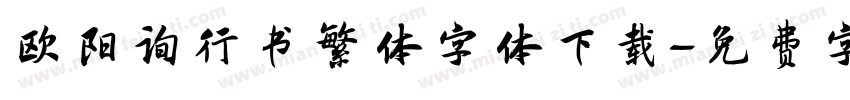 欧阳询行书繁体字体下载字体转换