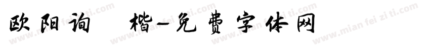 欧阳询銳楷字体转换
