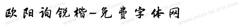 欧阳询锐楷字体转换