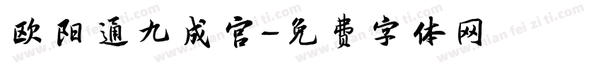 欧阳通九成宫字体转换