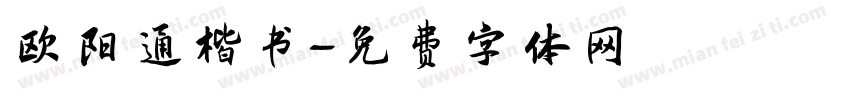 欧阳通楷书字体转换