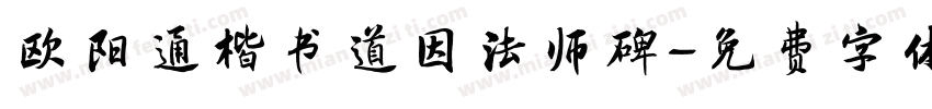 欧阳通楷书道因法师碑字体转换