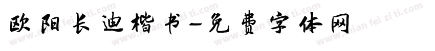 欧阳长迪楷书字体转换