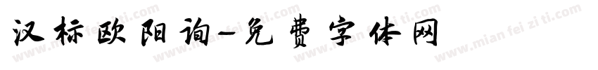 汉标欧阳询字体转换
