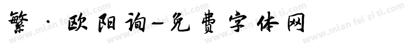 繁·欧阳询字体转换