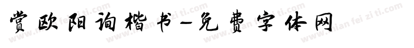 赏欧阳询楷书字体转换
