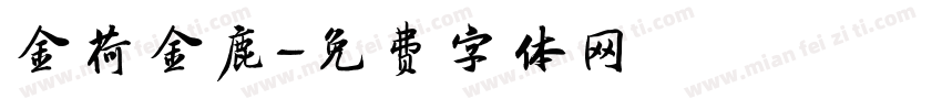 金荷金鹿字体转换