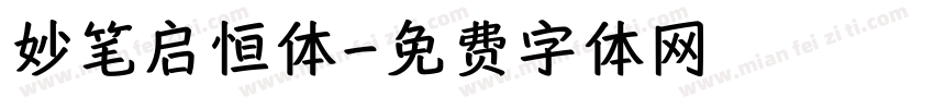 妙笔启恒体字体转换