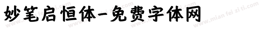 妙笔启恒体字体转换