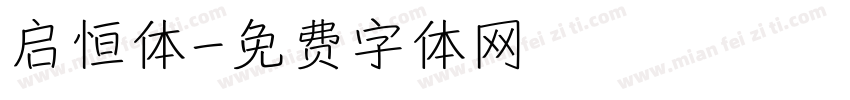 启恒体字体转换
