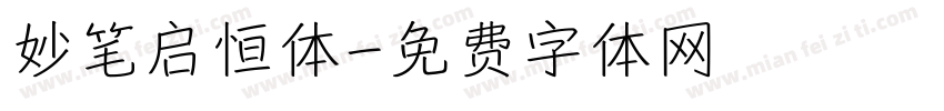 妙笔启恒体字体转换