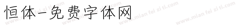 恒体字体转换