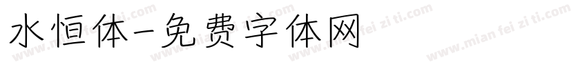 水恒体字体转换