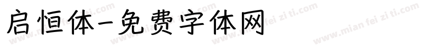 启恒体字体转换